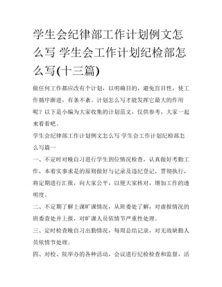 学生会纪律部工作计划例文怎么写 学生会工作计划纪检部怎么写(十三篇)