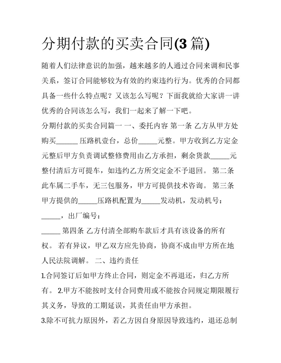 分期付款的买卖合同(3篇)_第1页