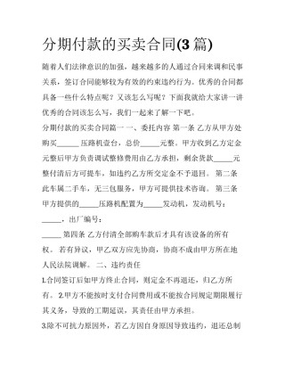 分期付款的买卖合同(3篇)