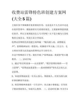 收费站雷锋特色班创建方案网(大全5篇)