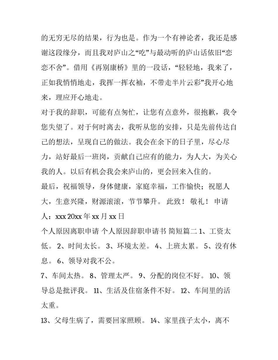 2023年个人原因离职申请 个人原因辞职申请书 简短(八篇)_第3页
