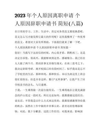 2023年个人原因离职申请 个人原因辞职申请书 简短(八篇)