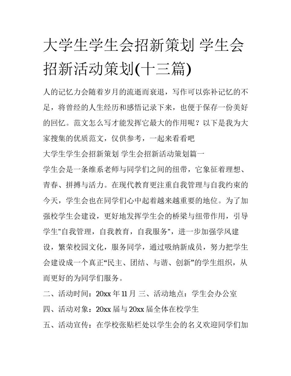 大学生学生会招新策划 学生会招新活动策划(十三篇)_第1页