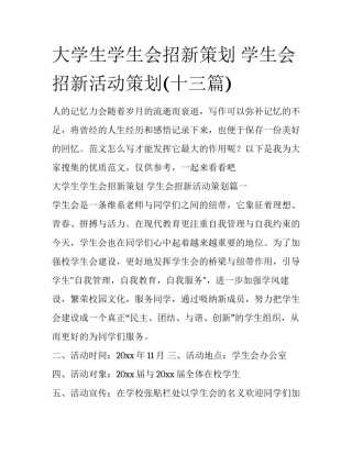 大学生学生会招新策划 学生会招新活动策划(十三篇)