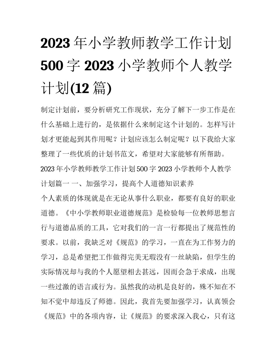 2023年小学教师教学工作计划500字 2023小学教师个人教学计划(12篇)_第1页