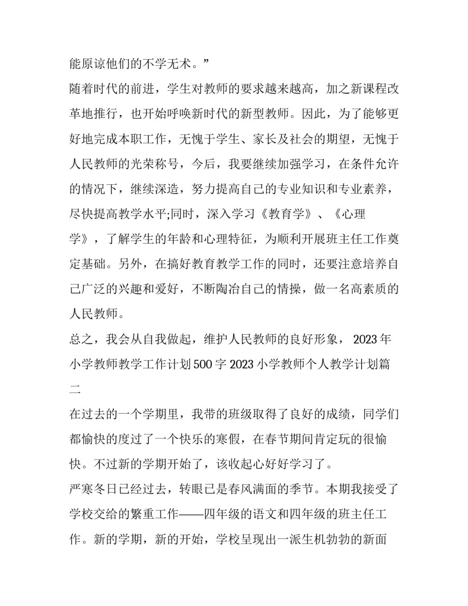 2023年小学教师教学工作计划500字 2023小学教师个人教学计划(12篇)_第3页