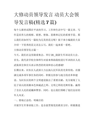 大修动员领导发言 动员大会领导发言稿(精选7篇)