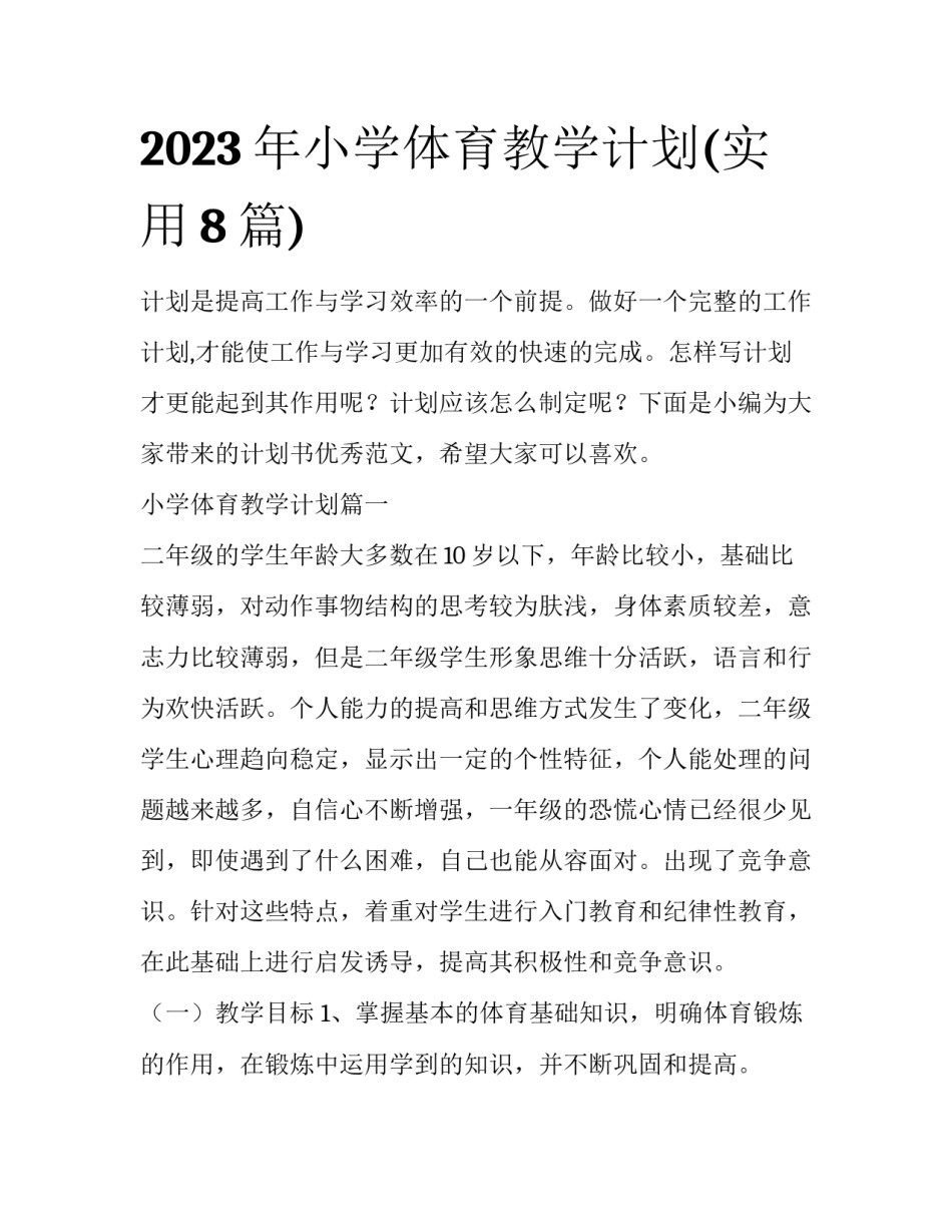 2023年小学体育教学计划(实用8篇)_第1页