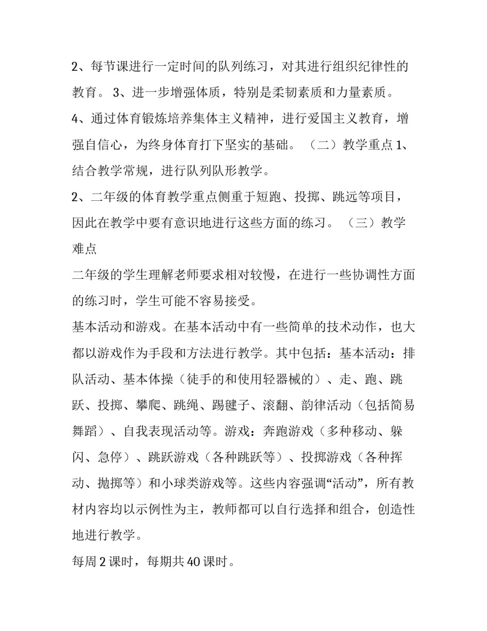 2023年小学体育教学计划(实用8篇)_第2页