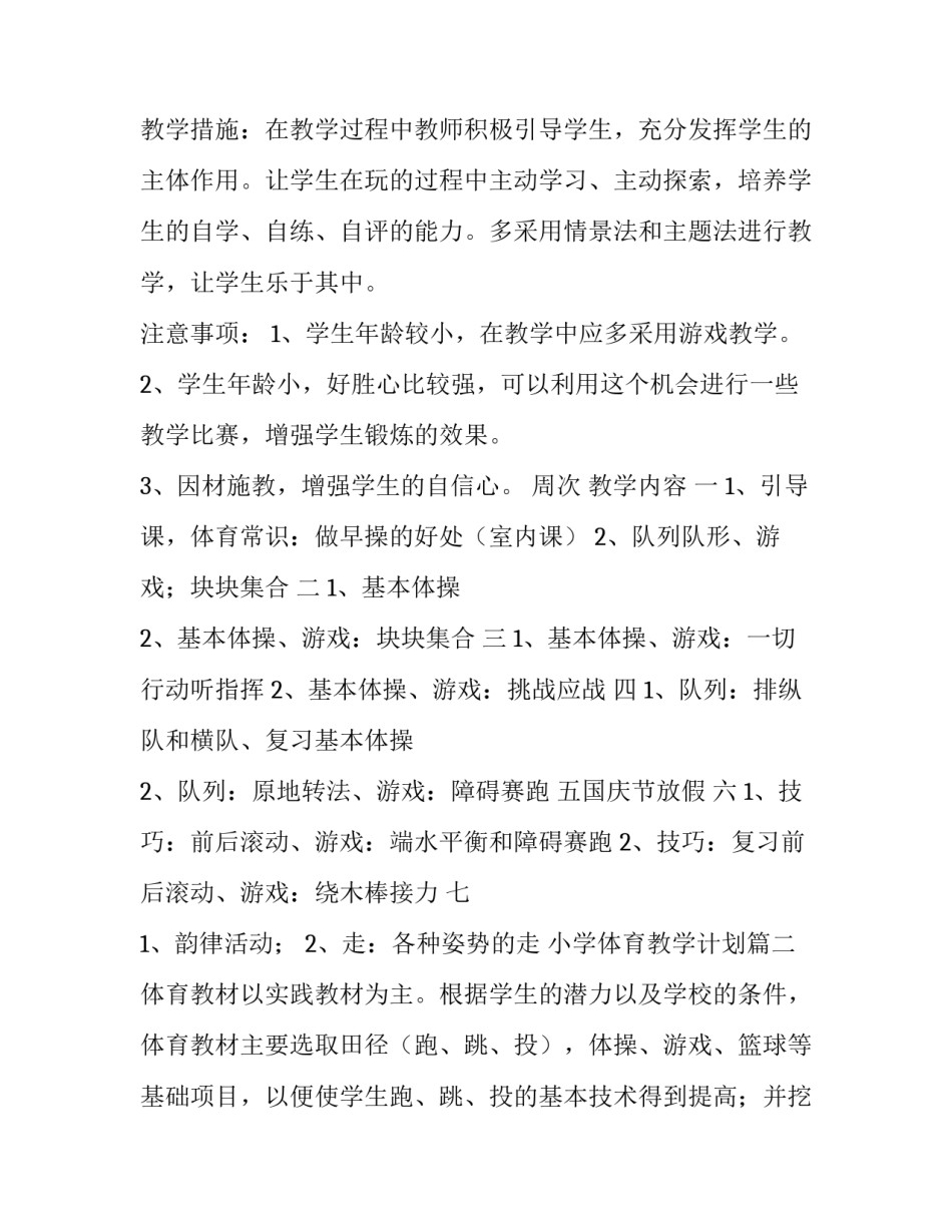 2023年小学体育教学计划(实用8篇)_第3页