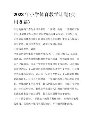 2023年小学体育教学计划(实用8篇)