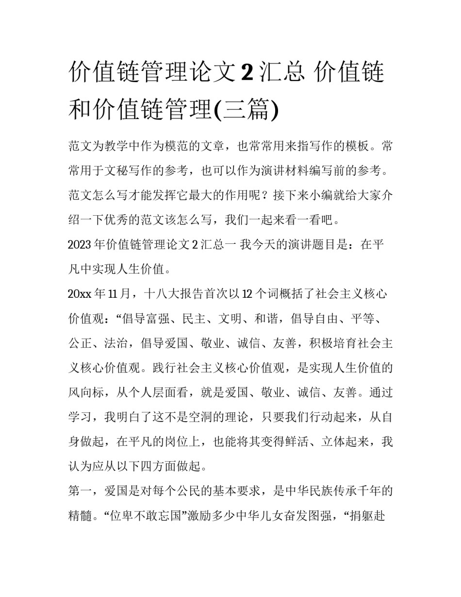 价值链管理论文2汇总 价值链和价值链管理(三篇)_第1页