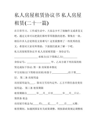 私人房屋租赁协议书 私人房屋租赁(二十一篇)