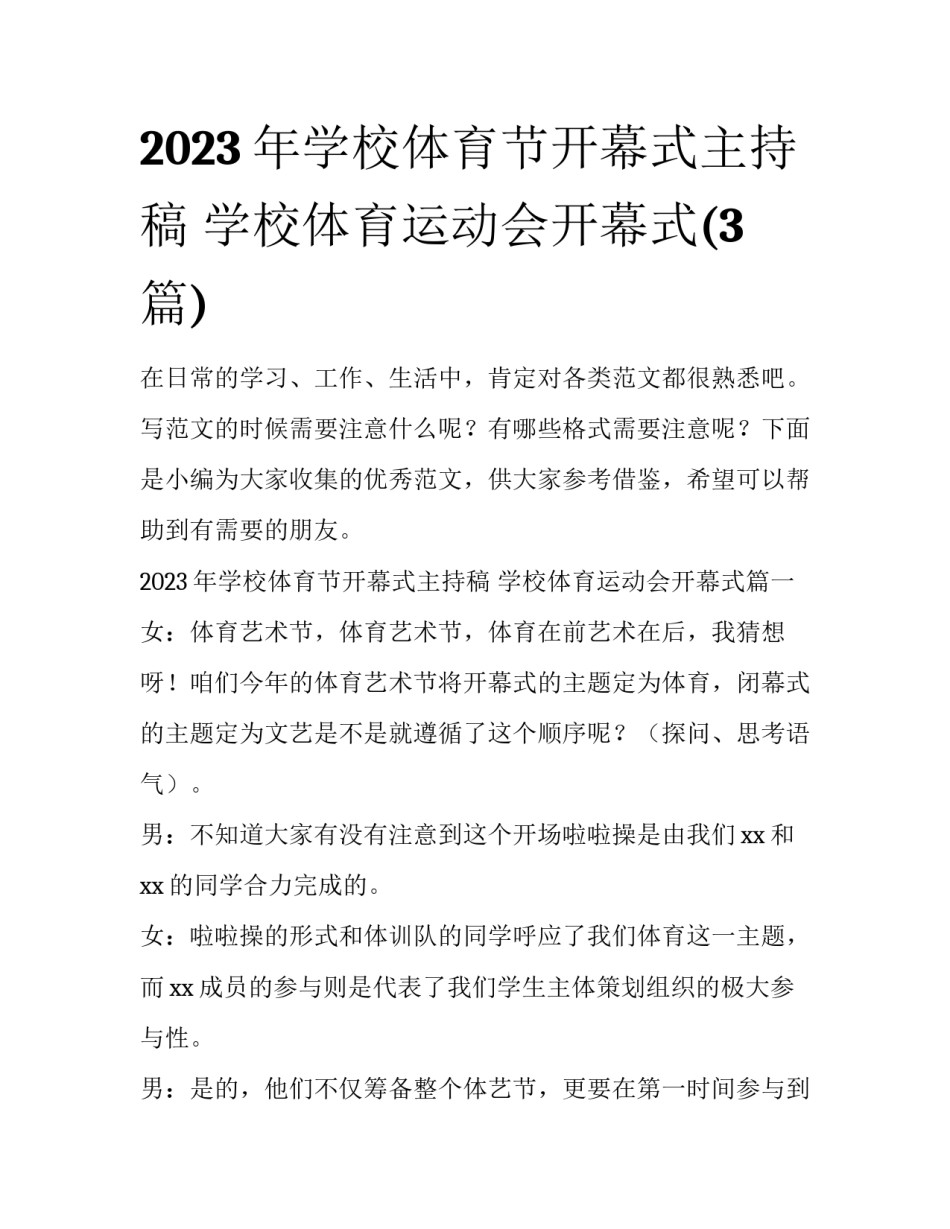 2023年学校体育节开幕式主持稿 学校体育运动会开幕式(3篇)_第1页