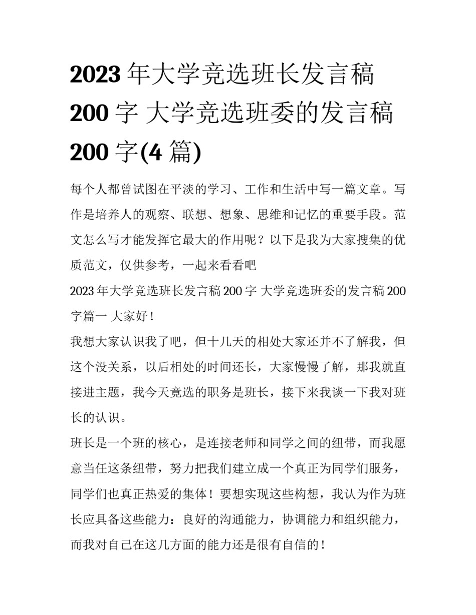 2023年大学竞选班长发言稿200字 大学竞选班委的发言稿200字(4篇)_第1页