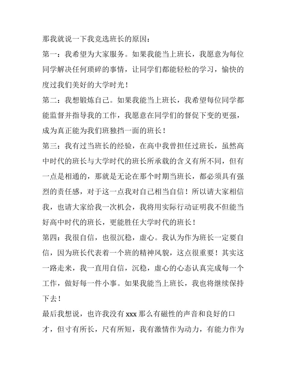 2023年大学竞选班长发言稿200字 大学竞选班委的发言稿200字(4篇)_第2页