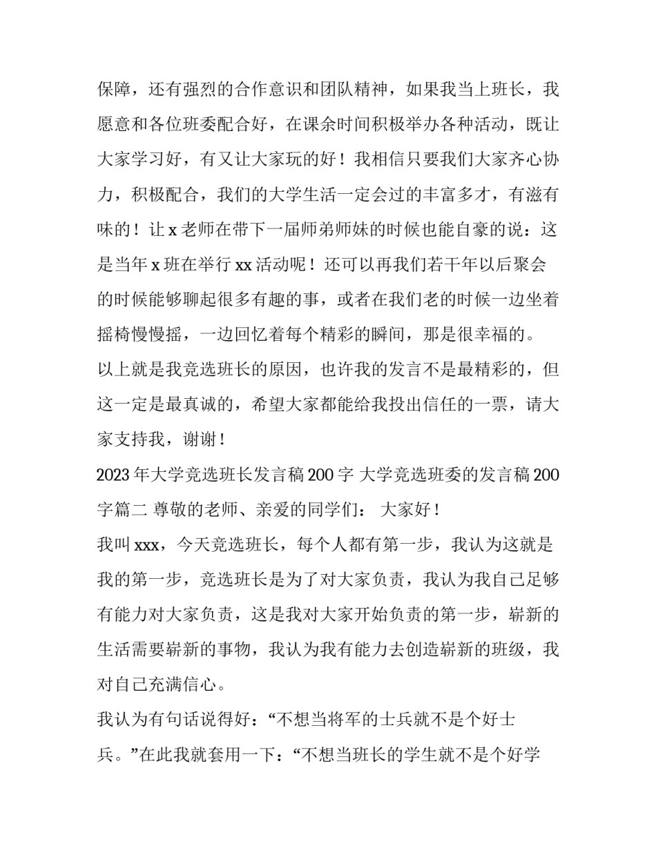 2023年大学竞选班长发言稿200字 大学竞选班委的发言稿200字(4篇)_第3页