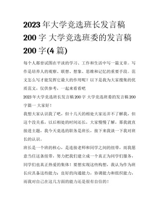 2023年大学竞选班长发言稿200字 大学竞选班委的发言稿200字(4篇)