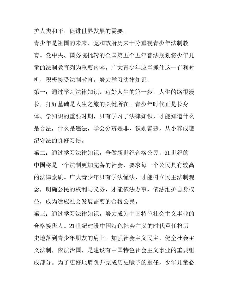 2023年法制教育演讲稿400字有格式 2023年法制教育演讲稿400字有格式吗(三篇)_第2页