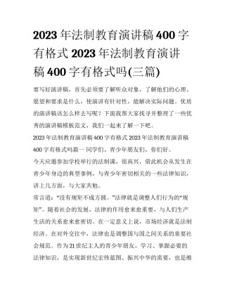 2023年法制教育演讲稿400字有格式 2023年法制教育演讲稿400字有格式吗(三篇)