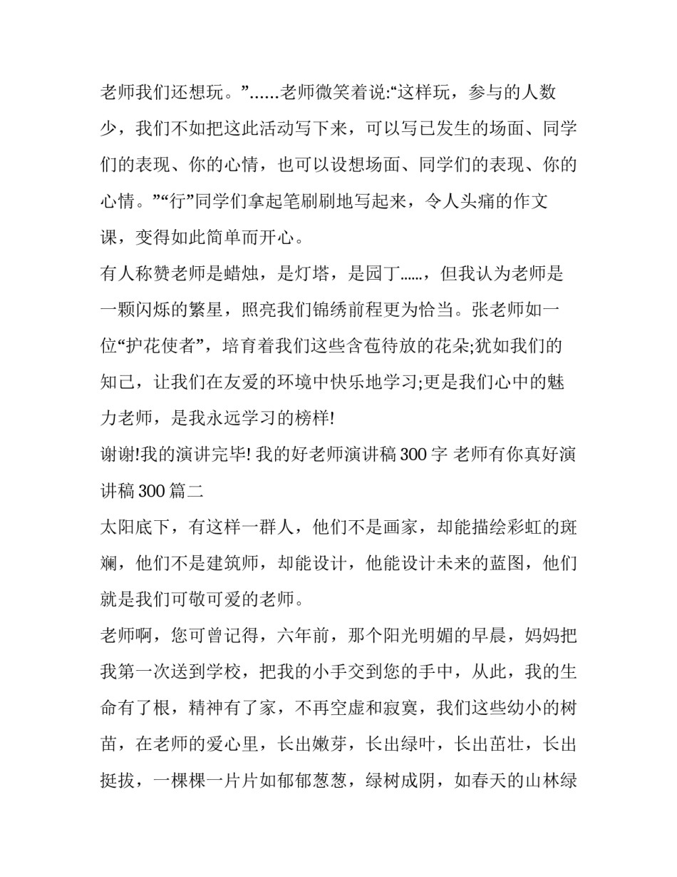 我的好老师演讲稿300字 老师有你真好演讲稿300(9篇)_第3页