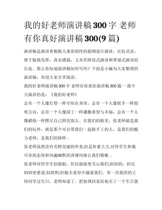 我的好老师演讲稿300字 老师有你真好演讲稿300(9篇)