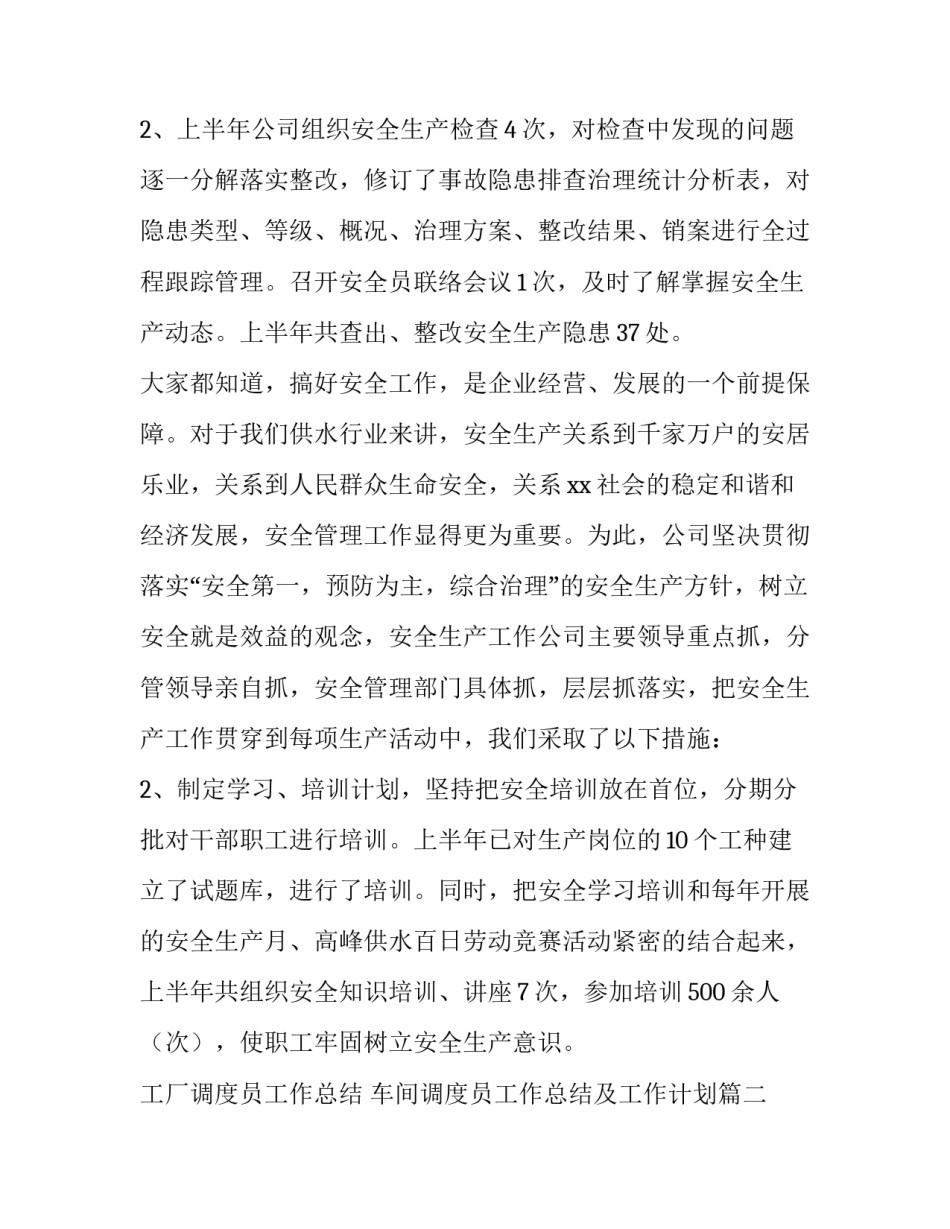 2023年工厂调度员工作总结 车间调度员工作总结及工作计划(70篇)_第2页