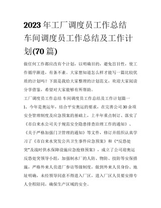 2023年工厂调度员工作总结 车间调度员工作总结及工作计划(70篇)