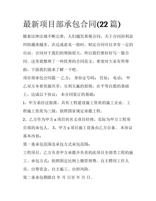 最新项目部承包合同(22篇)