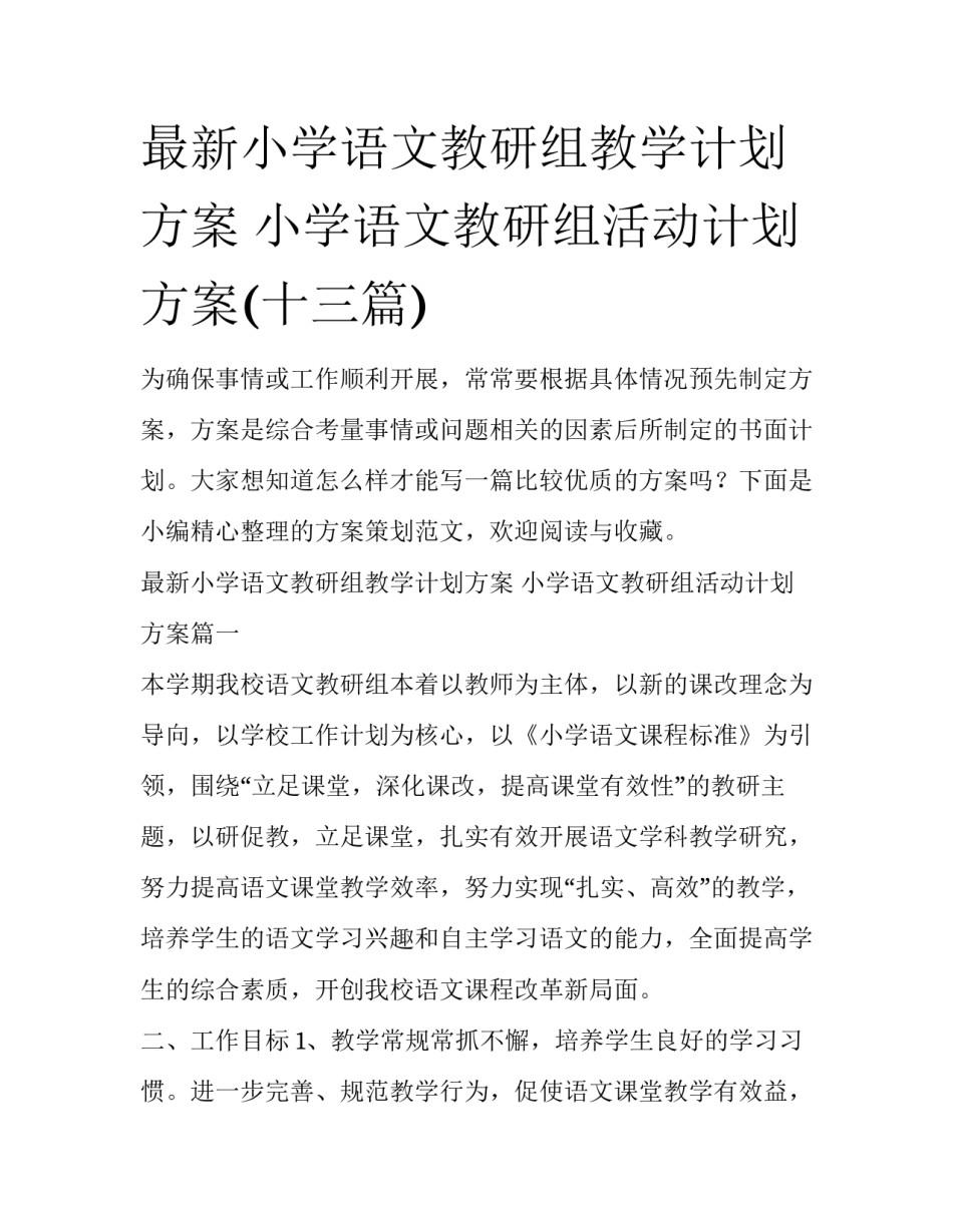 最新小学语文教研组教学计划方案 小学语文教研组活动计划方案(十三篇)_第1页