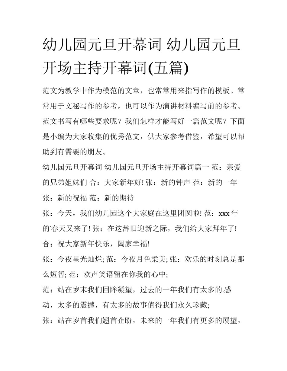 幼儿园元旦开幕词 幼儿园元旦开场主持开幕词(五篇)_第1页