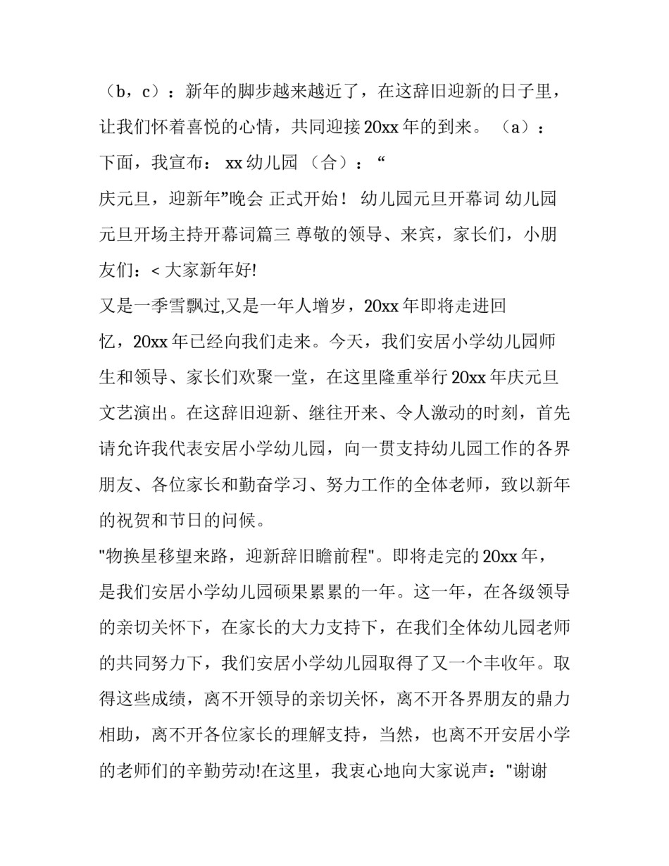 幼儿园元旦开幕词 幼儿园元旦开场主持开幕词(五篇)_第3页