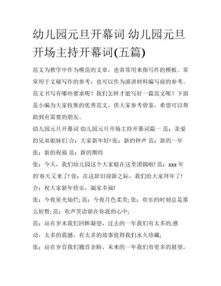 幼儿园元旦开幕词 幼儿园元旦开场主持开幕词(五篇)