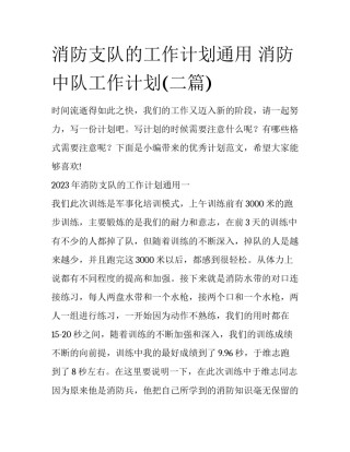 消防支队的工作计划通用 消防中队工作计划(二篇)