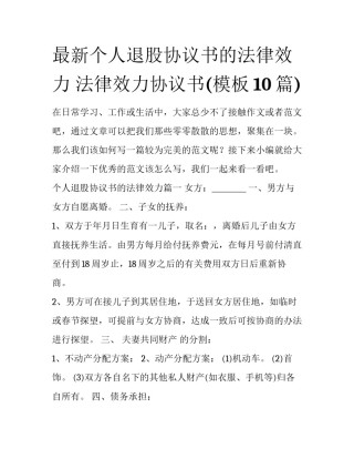 最新个人退股协议书的法律效力 法律效力协议书(模板10篇)
