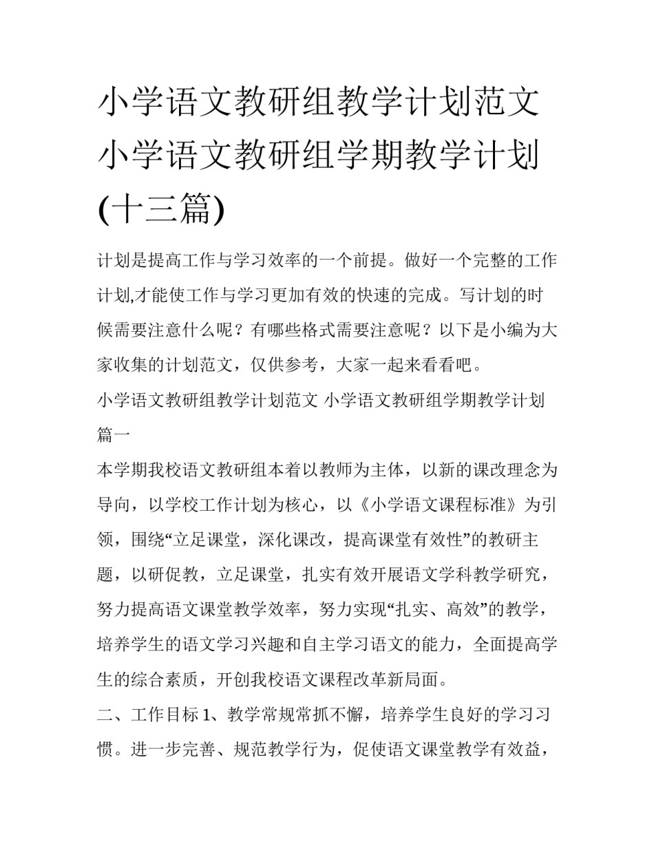 小学语文教研组教学计划范文 小学语文教研组学期教学计划(十三篇)_第1页