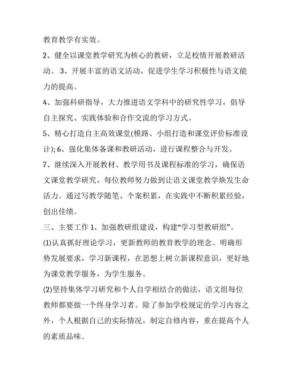 小学语文教研组教学计划范文 小学语文教研组学期教学计划(十三篇)_第2页