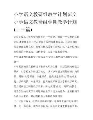 小学语文教研组教学计划范文 小学语文教研组学期教学计划(十三篇)