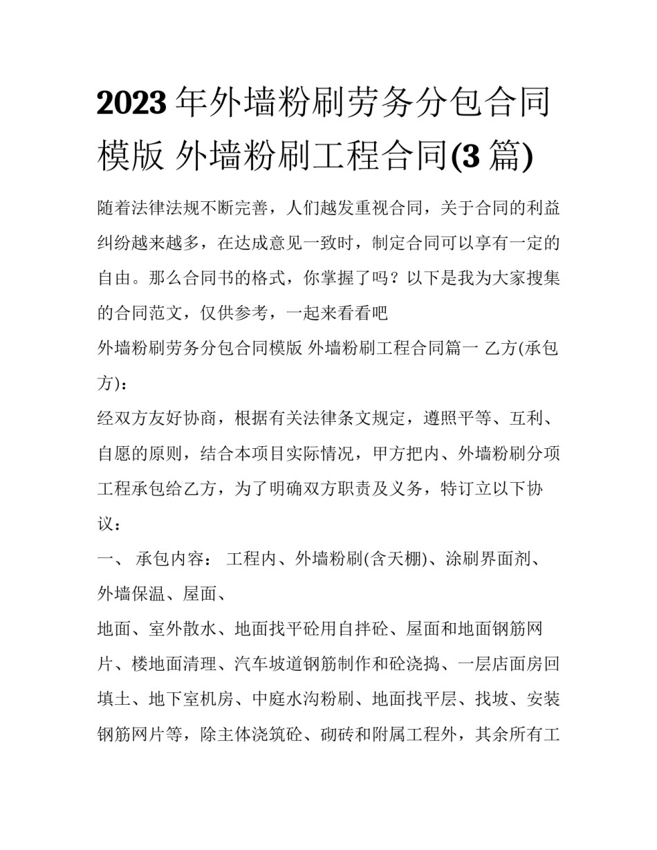 2023年外墙粉刷劳务分包合同模版 外墙粉刷工程合同(3篇)_第1页