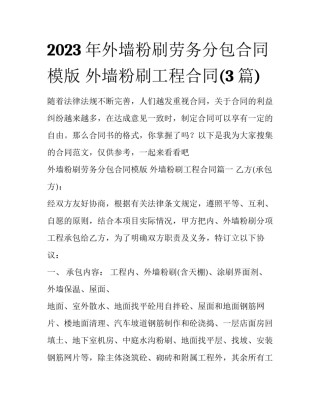 2023年外墙粉刷劳务分包合同模版 外墙粉刷工程合同(3篇)