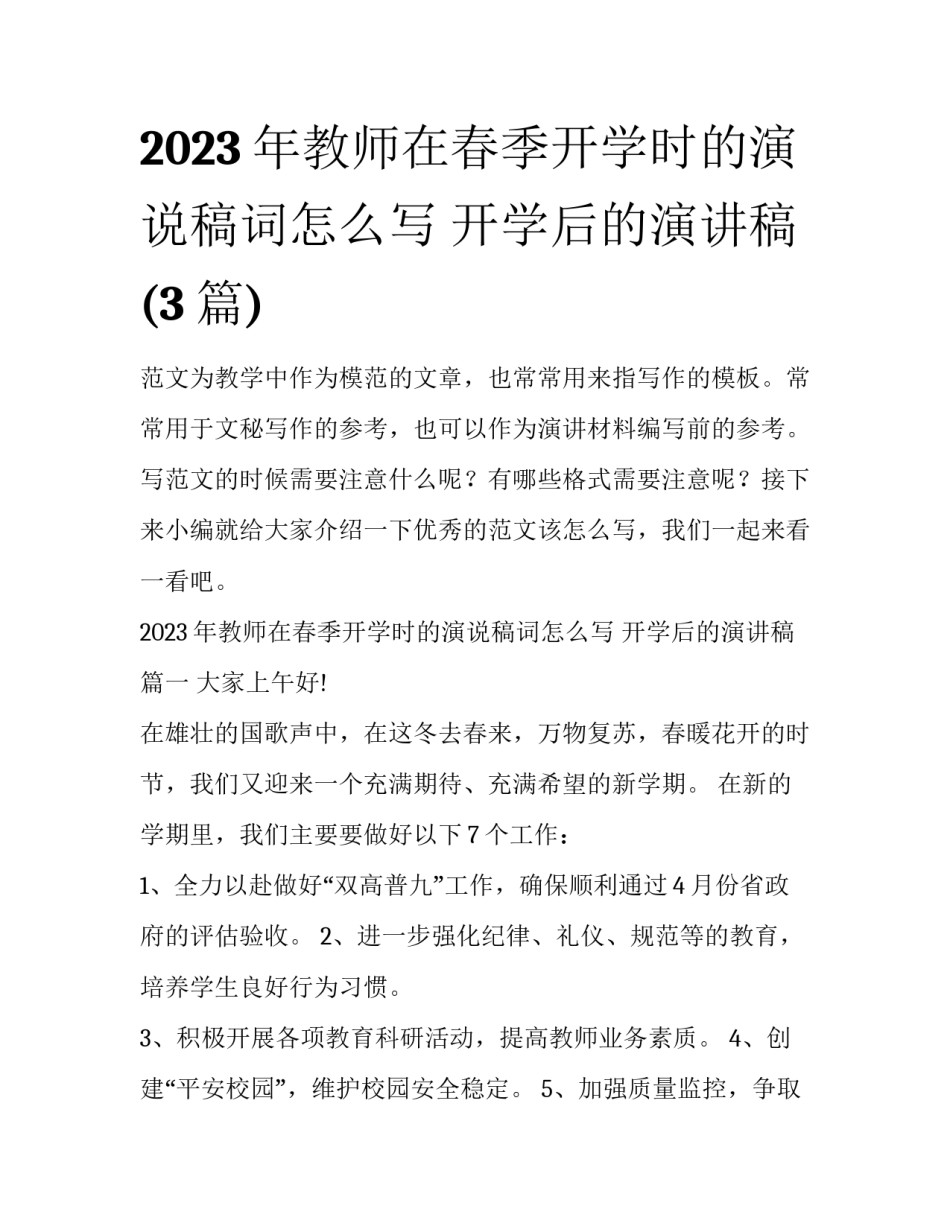 2023年教师在春季开学时的演说稿词怎么写 开学后的演讲稿(3篇)_第1页