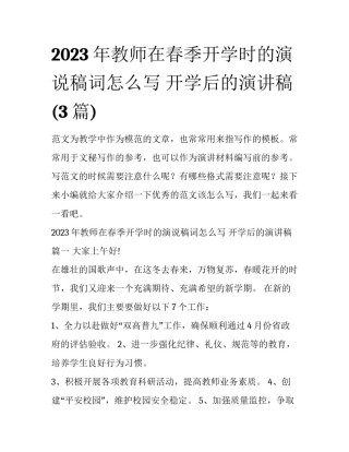 2023年教师在春季开学时的演说稿词怎么写 开学后的演讲稿(3篇)