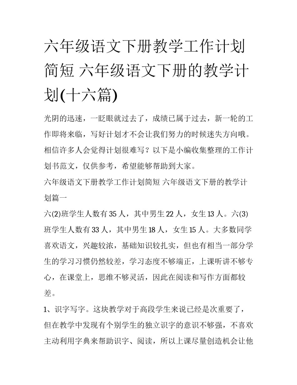 六年级语文下册教学工作计划简短 六年级语文下册的教学计划(十六篇)_第1页