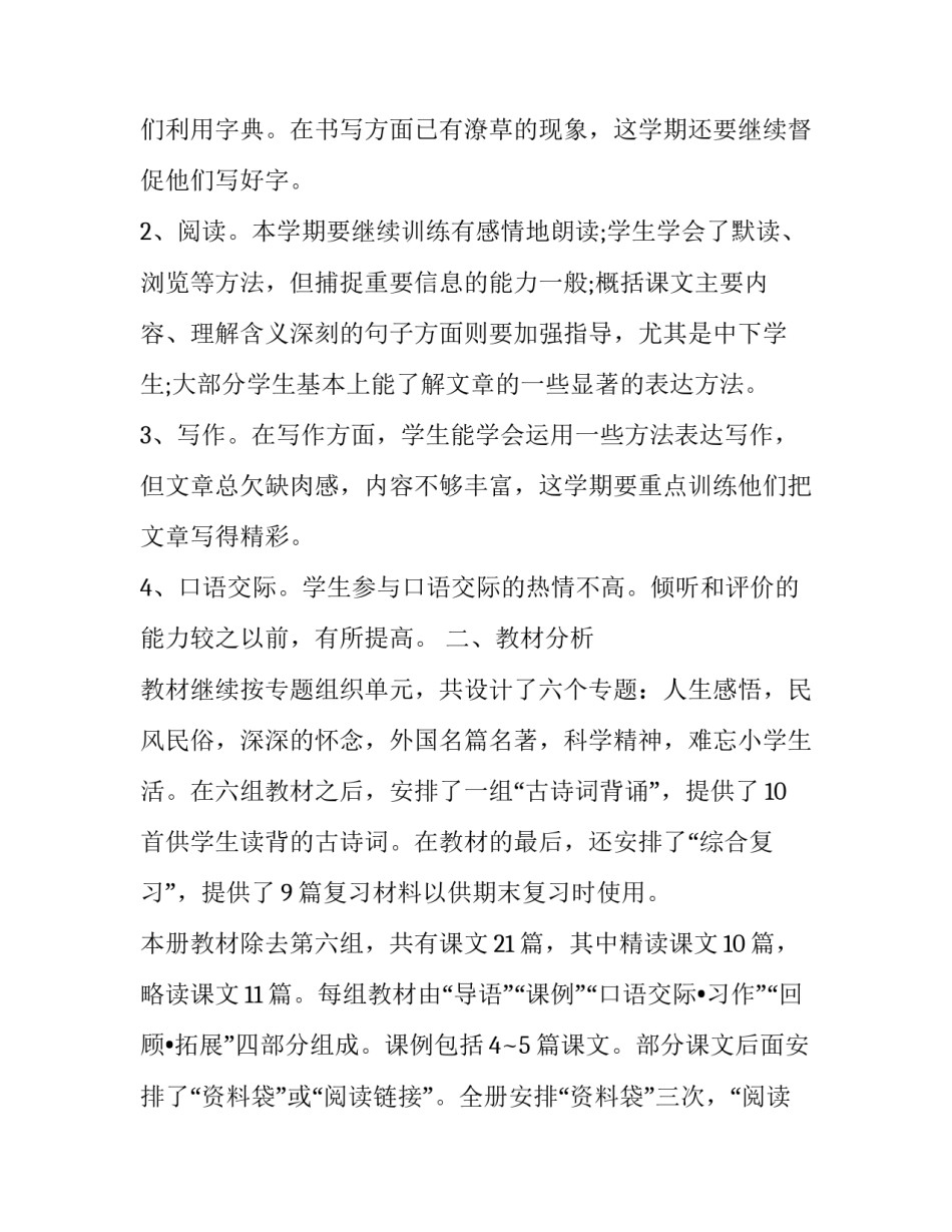 六年级语文下册教学工作计划简短 六年级语文下册的教学计划(十六篇)_第2页