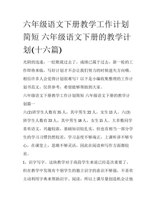 六年级语文下册教学工作计划简短 六年级语文下册的教学计划(十六篇)