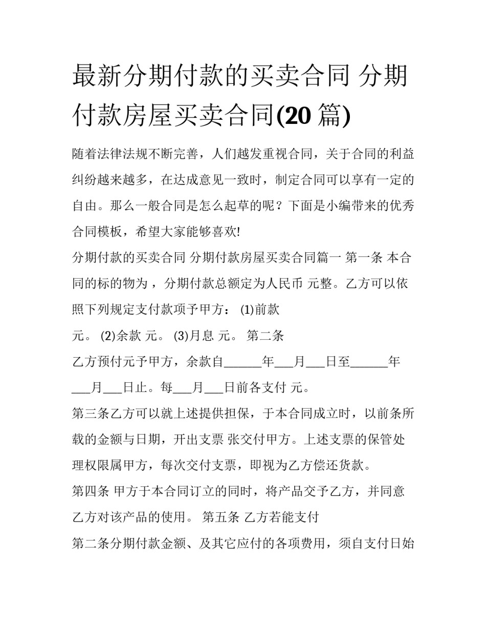 最新分期付款的买卖合同 分期付款房屋买卖合同(20篇)_第1页