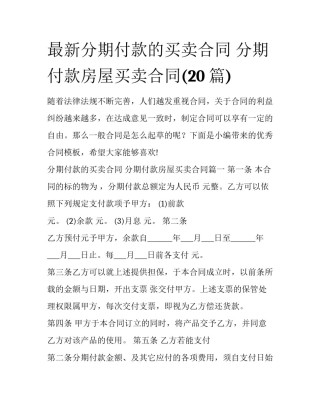 最新分期付款的买卖合同 分期付款房屋买卖合同(20篇)