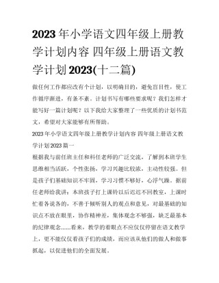 2023年小学语文四年级上册教学计划内容 四年级上册语文教学计划2023(十二篇)