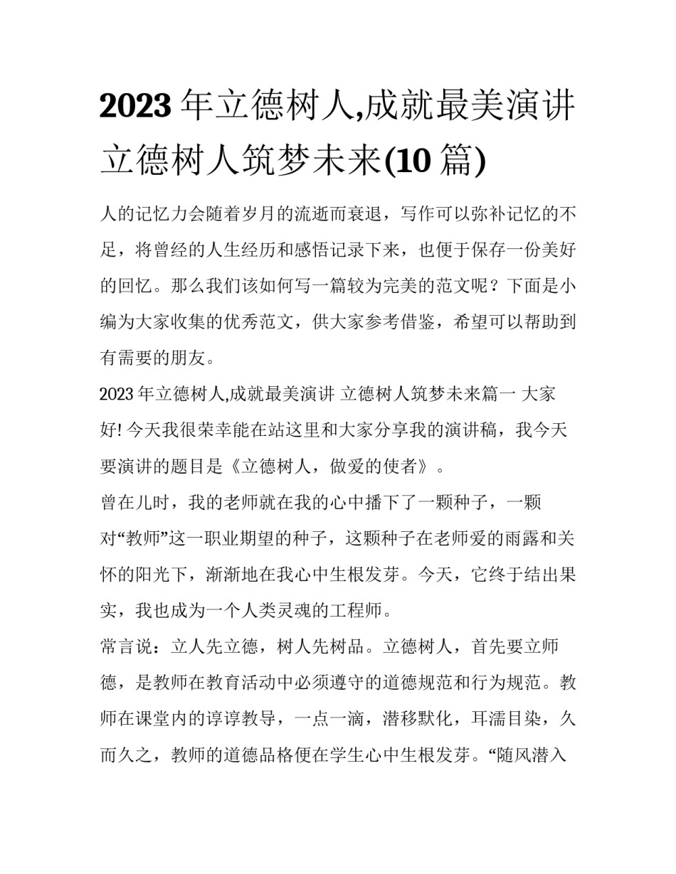 2023年立德树人,成就最美演讲 立德树人筑梦未来(10篇)_第1页