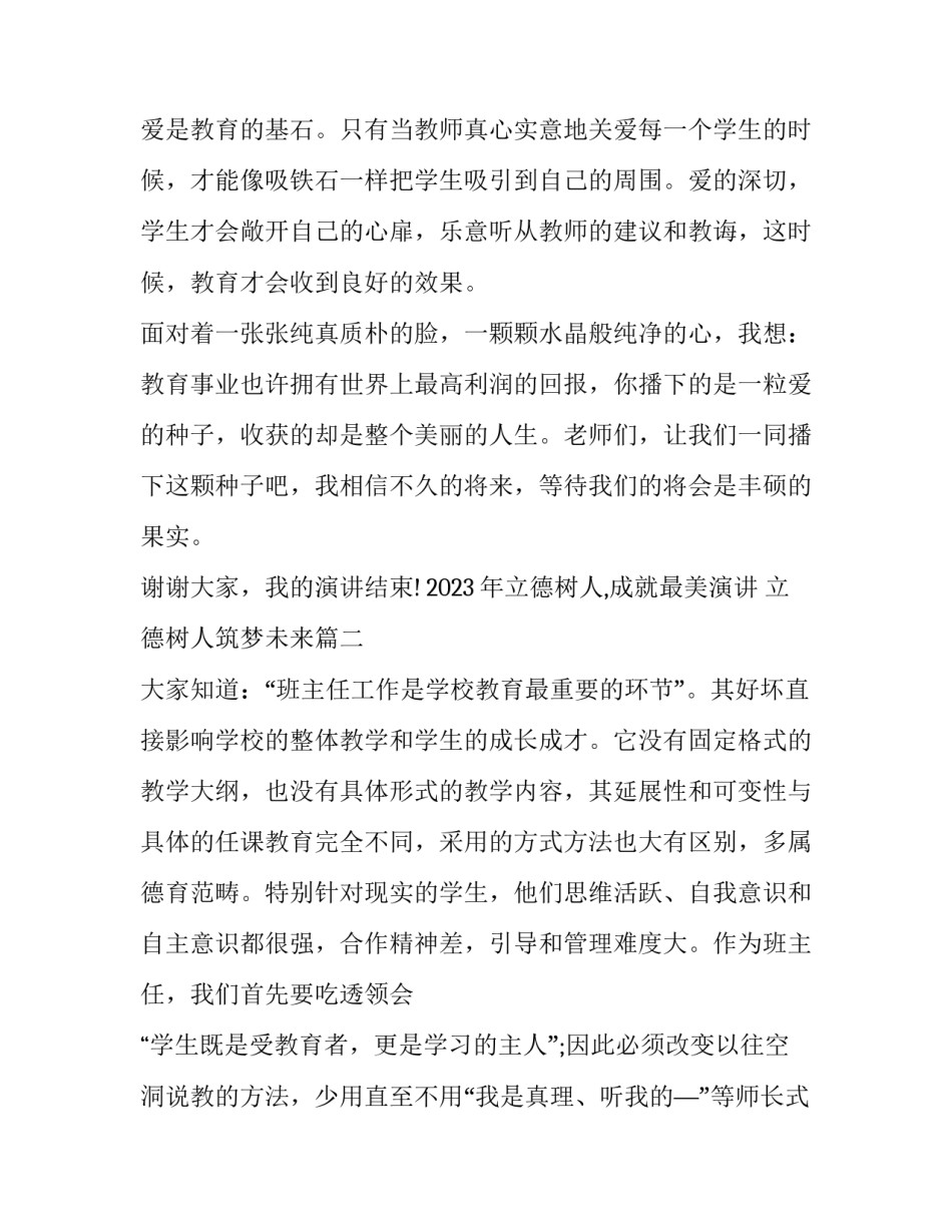 2023年立德树人,成就最美演讲 立德树人筑梦未来(10篇)_第3页